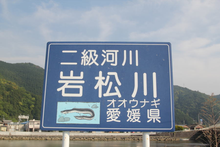 岩松川