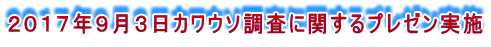 ２０１７年９月３日カワウソ調査に関するプレゼン実施